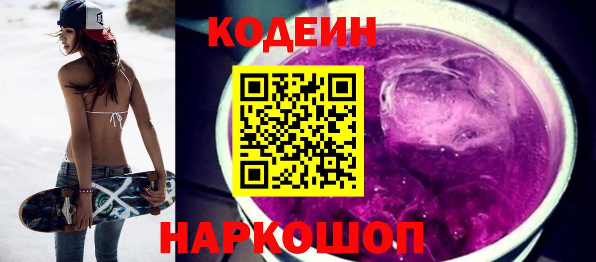 Codein Purple Drank  Кодеин напиток Lean (лин)  Можга  Вход с VPN 